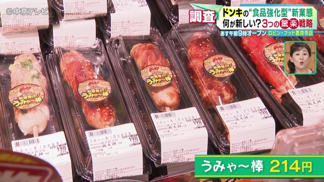 ドンキの“食品強化型”新業態「ロビン・フッド」　“驚楽”戦略を調査　4月24日オープン　愛知・あま市