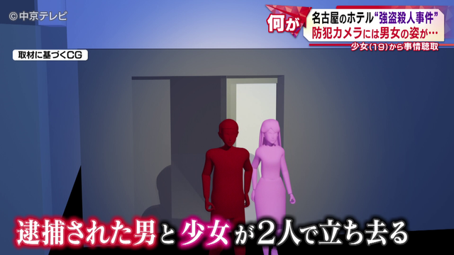 ホテルで“強盗殺人事件” 防犯カメラにはホテルに入る前の男女の姿が… 少女(19)から事情聴取 名古屋・中区