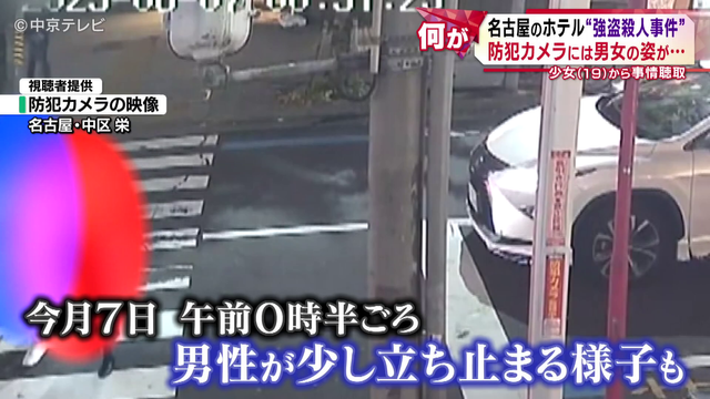 ホテルで“強盗殺人事件” 防犯カメラにはホテルに入る前の男女の姿が… 少女(19)から事情聴取 名古屋・中区