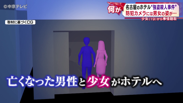 ホテルで“強盗殺人事件” 防犯カメラにはホテルに入る前の男女の姿が… 少女(19)から事情聴取 名古屋・中区