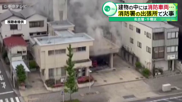 消防署の出張所で棚が焼ける火事 現場にいた職員が消火 けが人なし 名古屋・千種区