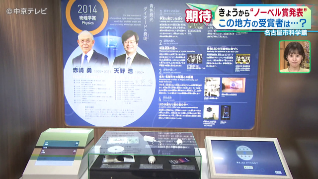 6日から“ノーベル賞発表”　この地方ゆかりのノーベル賞受賞者の研究を展示　名古屋市科学館