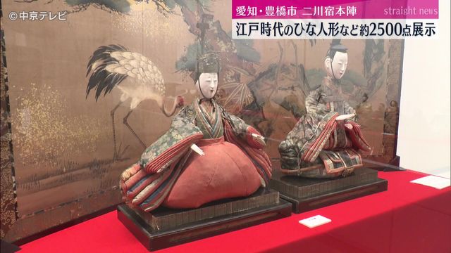 「二川宿本陣のひなまつり」 江戸時代のひな人形など約2500点展示 愛知・豊橋市