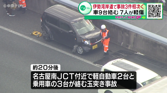 伊勢湾岸自動車道で事故3件相次ぐ　車計9台絡む　7人が軽傷　事故の影響で最大約10キロの渋滞が発生