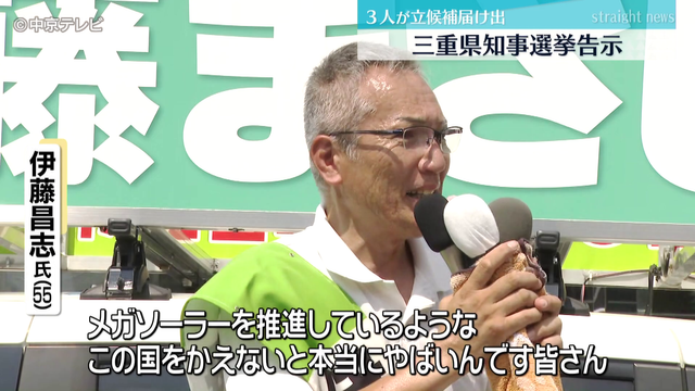 三重県知事選告示　3人が立候補届け出　投票は9月7日