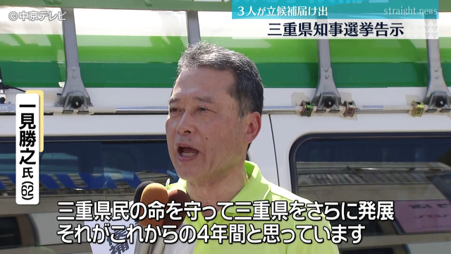 三重県知事選告示　3人が立候補届け出　投票は9月7日