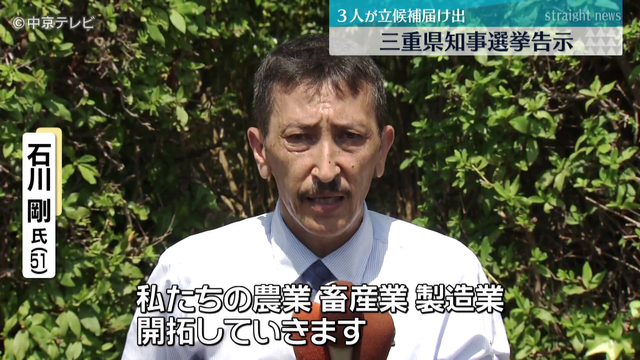 三重県知事選告示　3人が立候補届け出　投票は9月7日