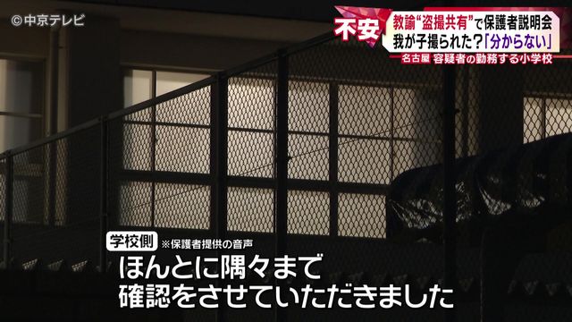 名古屋“盗撮共有”教諭の勤務先で説明会 我が子撮られた?「分からない」 保護者から質問は相次ぎ、説明会は3時間半に