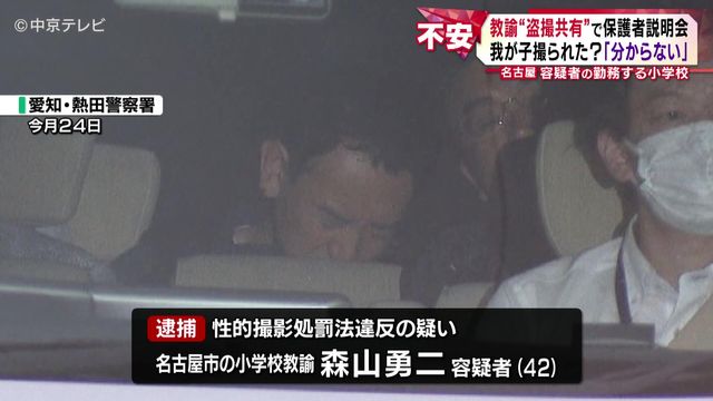 名古屋“盗撮共有”教諭の勤務先で説明会　我が子撮られた？「分からない」　保護者から質問は相次ぎ、説明会は3時間半に