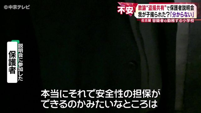 名古屋“盗撮共有”教諭の勤務先で説明会 我が子撮られた?「分からない」 保護者から質問は相次ぎ、説明会は3時間半に