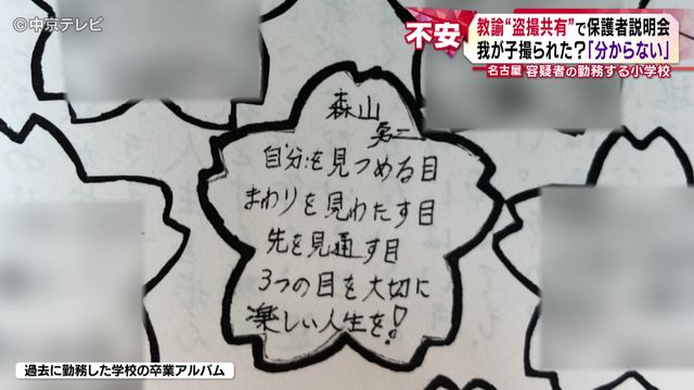 名古屋“盗撮共有”教諭の勤務先で説明会 我が子撮られた?「分からない」 保護者から質問は相次ぎ、説明会は3時間半に