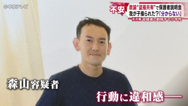 名古屋“盗撮共有”教諭の勤務先で説明会 我が子撮られた?「分からない」 保護者から質問は相次ぎ、説明会は3時間半に