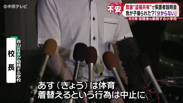 名古屋“盗撮共有”教諭の勤務先で説明会　我が子撮られた？「分からない」　保護者から質問は相次ぎ、説明会は3時間半に