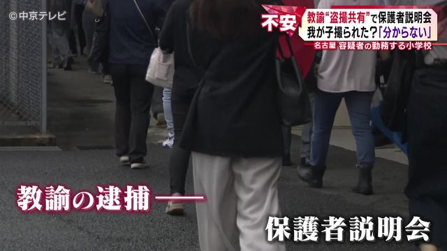 名古屋“盗撮共有”教諭の勤務先で説明会 我が子撮られた?「分からない」 保護者から質問は相次ぎ、説明会は3時間半に
