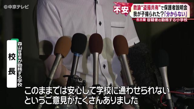 名古屋“盗撮共有”教諭の勤務先で説明会 我が子撮られた?「分からない」 保護者から質問は相次ぎ、説明会は3時間半に