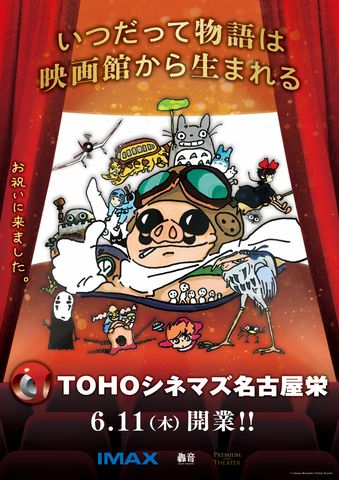 6月開業・名古屋の映画館がジブリ仕様に　トトロ、ポルコ、キキら人気キャラクター達が祝福する開業記念イベントがスタートへ　巨大壁画や特別デザインポスターも登場