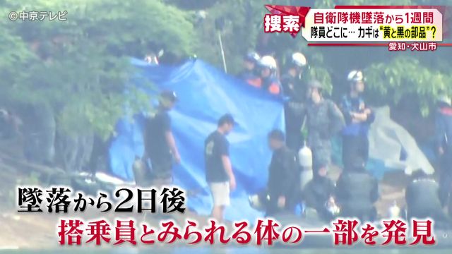 自衛隊機墜落から1週間 隊員の行方は…パーツが示す可能性 愛知・犬山市