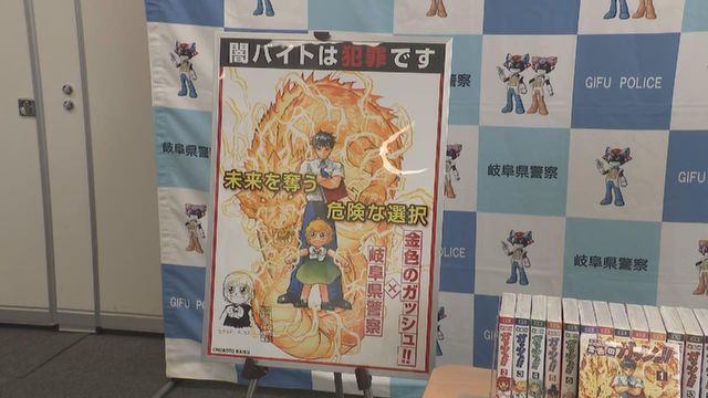 「金色のガッシュ!!」×岐阜県警 闇バイト防止啓発ポスター 作者の雷句誠さんは岐阜市出身