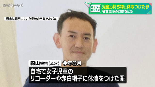 女子児童の持ち物に体液つけた罪 名古屋市の教諭を起訴