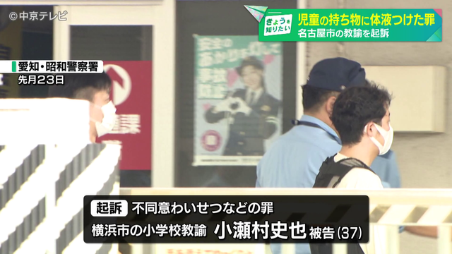 女子児童の持ち物に体液つけた罪 名古屋市の教諭を起訴