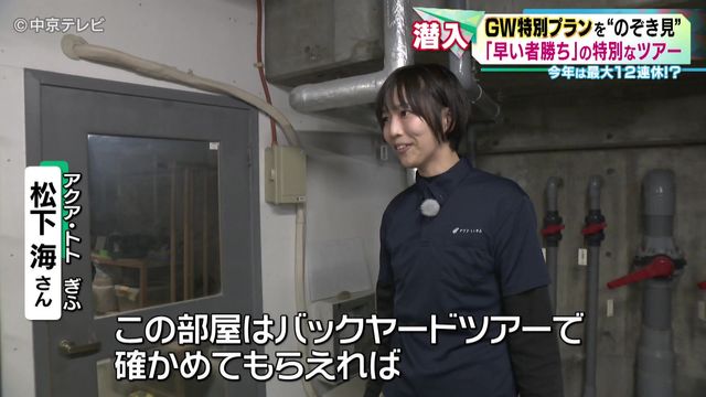 GW特別プランを“のぞき見” 　水族館のバックヤードツアー　岐阜・各務原市「アクア・トト ぎふ」