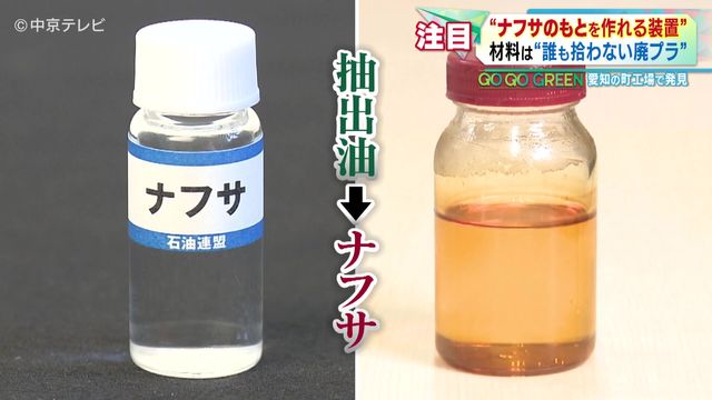「ナフサのもとを作れる装置」　材料は“誰も拾わない廃プラ” 　愛知の町工場に問い合わせ殺到 