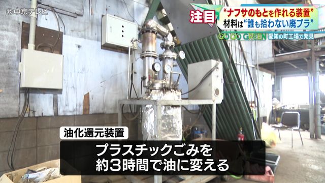 「ナフサのもとを作れる装置」　材料は“誰も拾わない廃プラ” 　愛知の町工場に問い合わせ殺到 