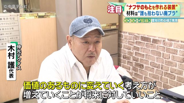 「ナフサのもとを作れる装置」　材料は“誰も拾わない廃プラ” 　愛知の町工場に問い合わせ殺到 