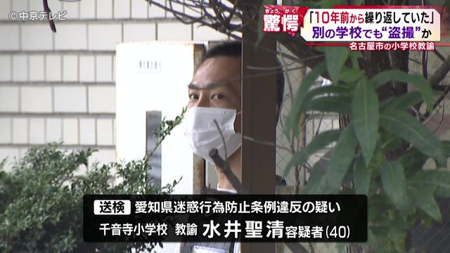 盗撮目的で小学校にカメラ設置か…逮捕の教諭「10年前から繰り返していた」 別の学校でも“盗撮”か 名古屋市