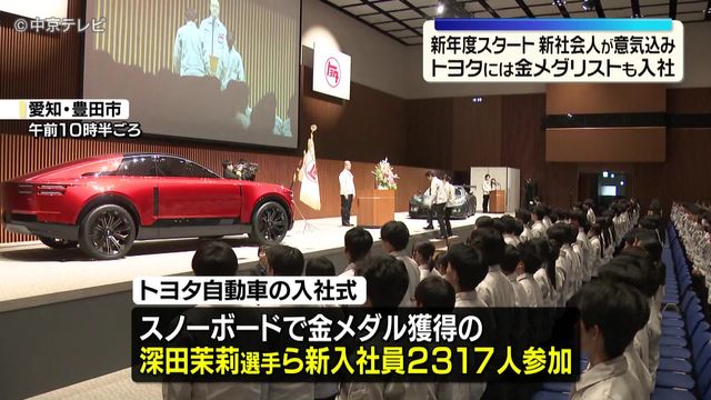 トヨタには金メダリストも入社 新年度スタート 新社会人が意気込み