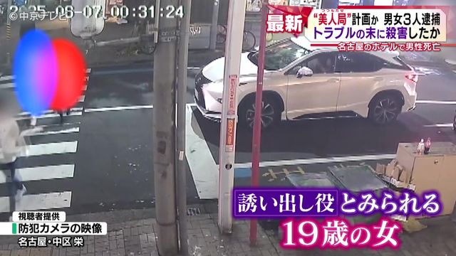 “美人局(つつもたせ)”計画か　男女３人逮捕　トラブルの末に殺害したか　名古屋のホテルで男性死亡
