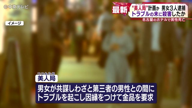 “美人局(つつもたせ)”計画か　男女３人逮捕　トラブルの末に殺害したか　名古屋のホテルで男性死亡