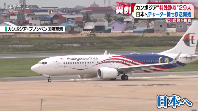 カンボジア拠点“特殊詐欺”現地で拘束日本人29人 “過去最大規模”日本へチャーター機で移送開始 愛知県警