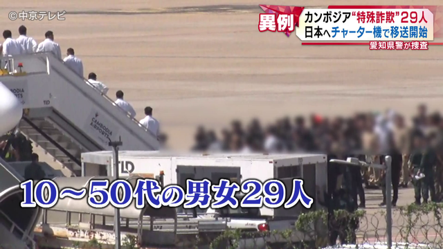 カンボジア拠点“特殊詐欺”現地で拘束日本人29人 “過去最大規模”日本へチャーター機で移送開始 愛知県警