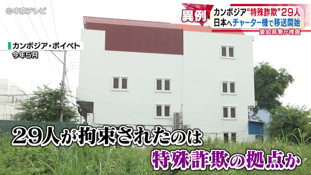 カンボジア拠点“特殊詐欺”現地で拘束日本人29人 “過去最大規模”日本へチャーター機で移送開始 愛知県警