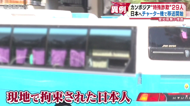 カンボジア拠点“特殊詐欺”現地で拘束日本人29人 “過去最大規模”日本へチャーター機で移送開始 愛知県警