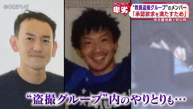 “教員盗撮グループ”のメンバーの男の初公判 起訴内容を認める 「承認欲求を満たすため」卑劣な行為を繰り返すグループの実態とは…
