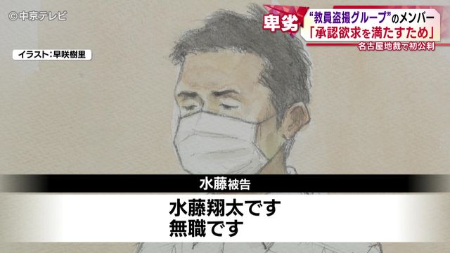 “教員盗撮グループ”のメンバーの男の初公判 起訴内容を認める 「承認欲求を満たすため」卑劣な行為を繰り返すグループの実態とは…