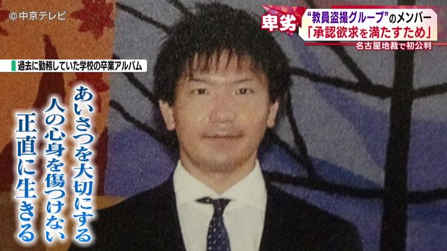“教員盗撮グループ”のメンバーの男の初公判　起訴内容を認める　「承認欲求を満たすため」卑劣な行為を繰り返すグループの実態とは…
