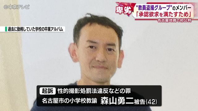 “教員盗撮グループ”のメンバーの男の初公判 起訴内容を認める 「承認欲求を満たすため」卑劣な行為を繰り返すグループの実態とは…