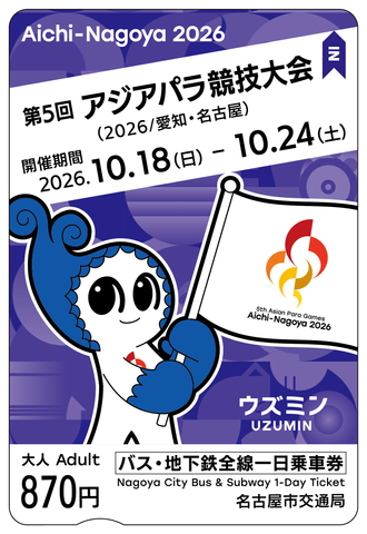 アジア・アジアパラ競技大会　開催記念デザインの「市バス・地下鉄1日乗車券」4万枚限定で発売　8月10日から駅窓口などで購入可能　