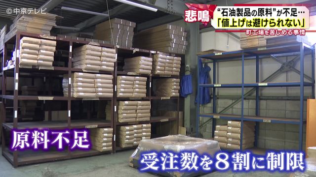 “石油製品の原料”が不足… 「値上げは避けられない」 名古屋・港区の町工場を苦しめる事情　