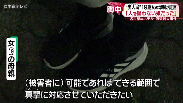 「謝っても謝りきれない」 “美人局”19歳女の母親が証言 名古屋のホテル強盗殺人事件