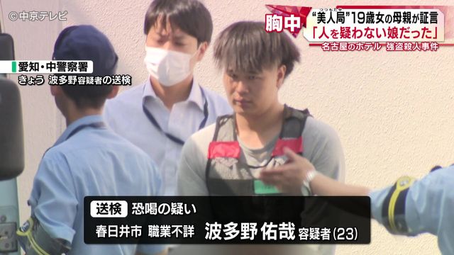 「謝っても謝りきれない」 “美人局”19歳女の母親が証言 名古屋のホテル強盗殺人事件