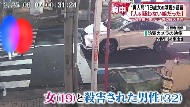 「謝っても謝りきれない」 “美人局”19歳女の母親が証言 名古屋のホテル強盗殺人事件
