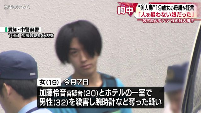「謝っても謝りきれない」 “美人局”19歳女の母親が証言 名古屋のホテル強盗殺人事件