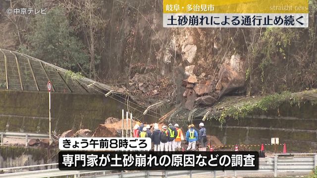 県道15号　土砂崩れによる通行止め続く　専門家が原因など調査　岐阜・多治見市