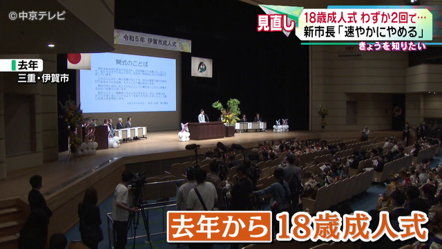 “18歳成人式”に新市長「速やかにやめる」  わずか2回で見直す考え　市民から賛成と戸惑いの声　三重・伊賀市