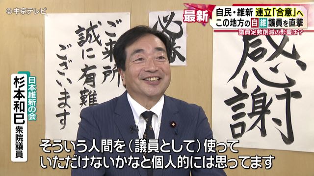 自民・維新連立「合意」へ 東海地方の自維議員を直撃 議員定数削減の影響は?