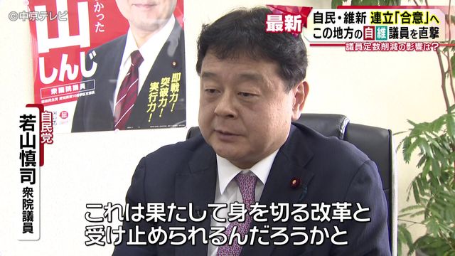 自民・維新連立「合意」へ 東海地方の自維議員を直撃 議員定数削減の影響は?